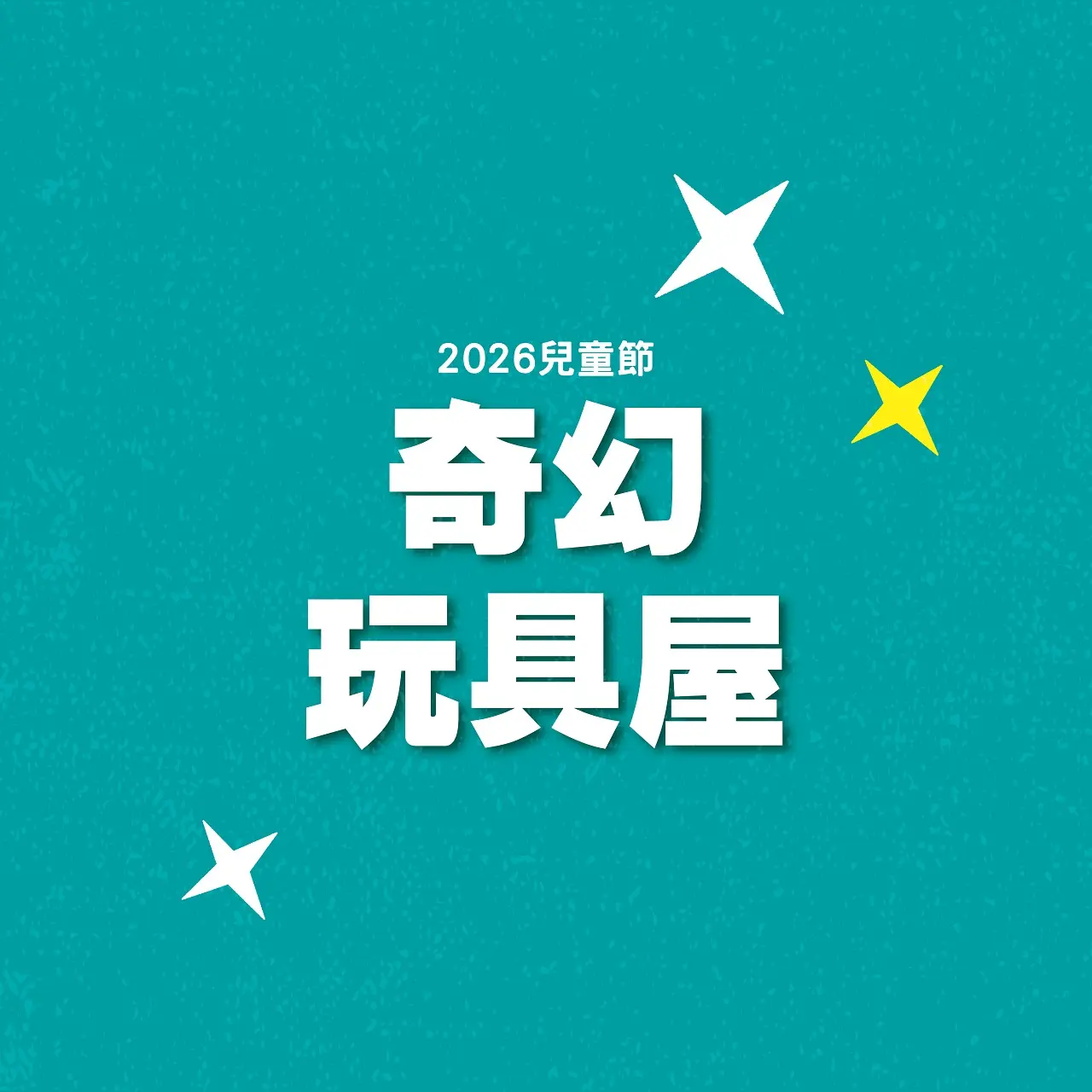 2026兒童節｜奇幻玩具屋