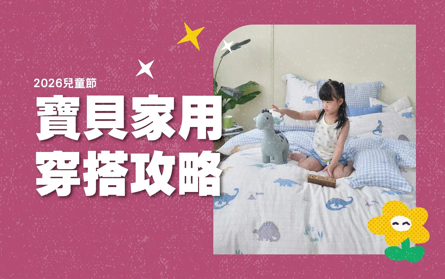 2026兒童節｜寶貝家用穿搭攻略