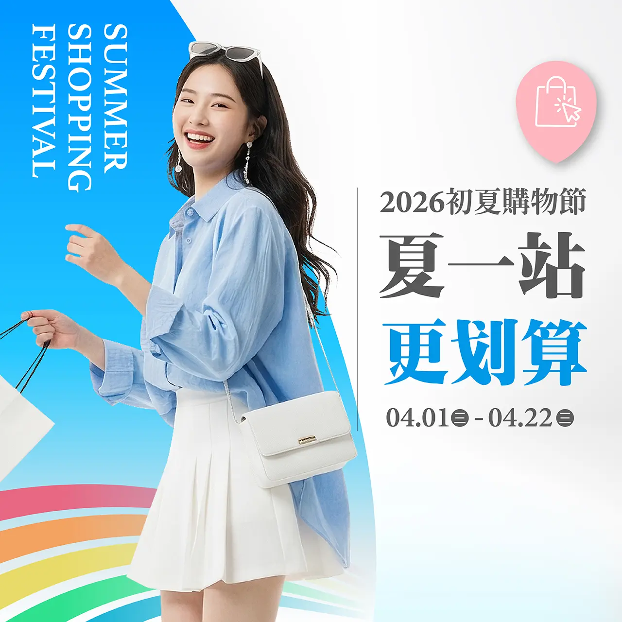 台北站前店｜2026初夏購物節 夏一站，更划算