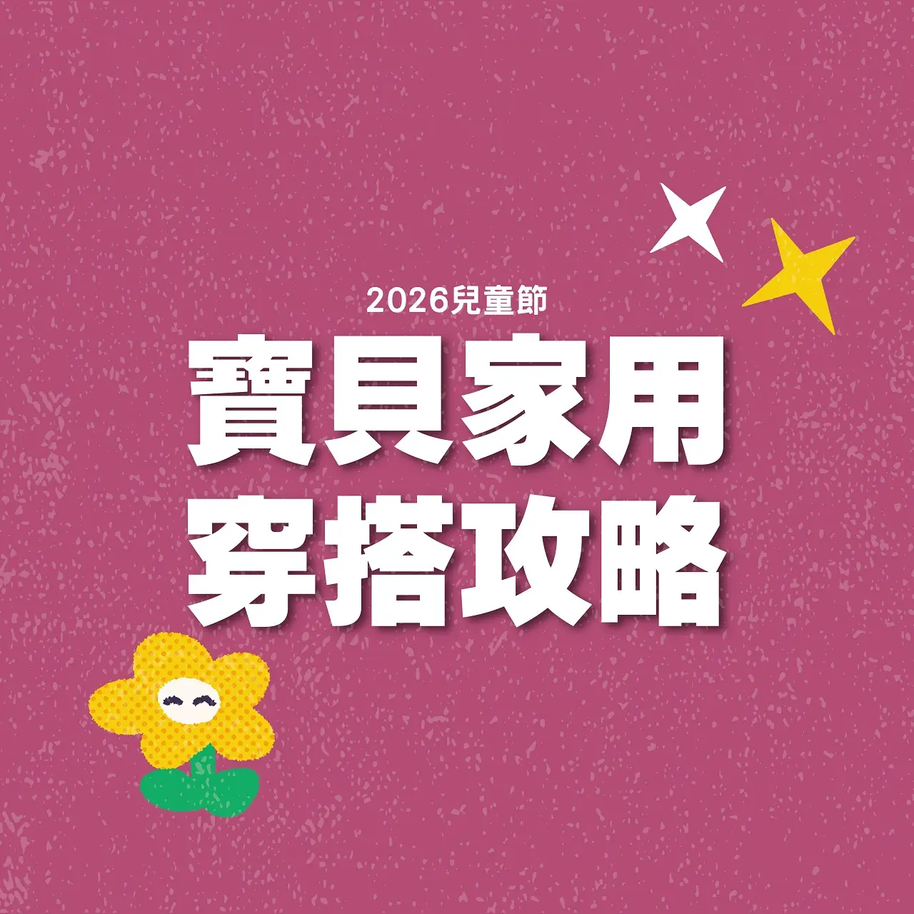 2026兒童節｜寶貝家用穿搭攻略