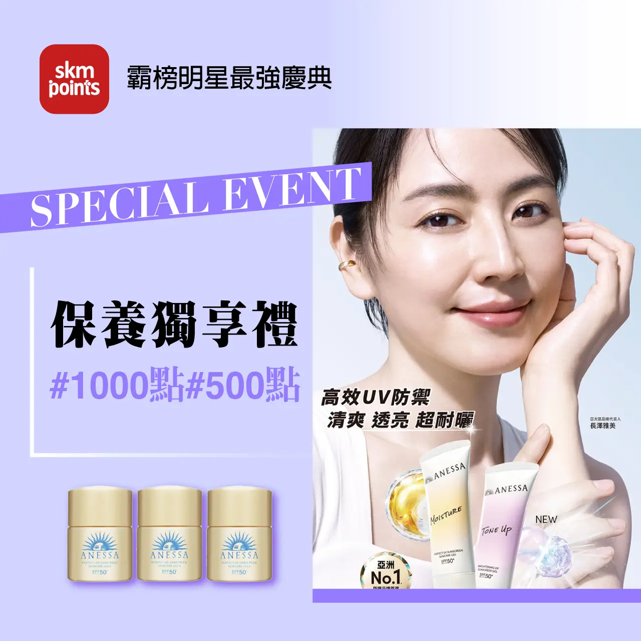 2026初夏購物節｜保養獨享禮#1000點#500點