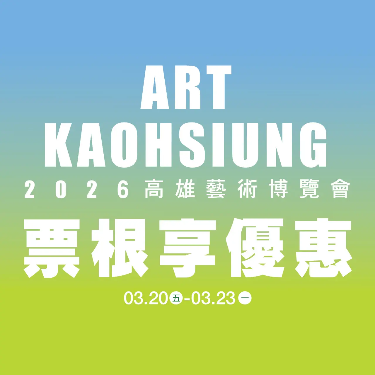 2026高雄藝術博覽會｜票根享優惠