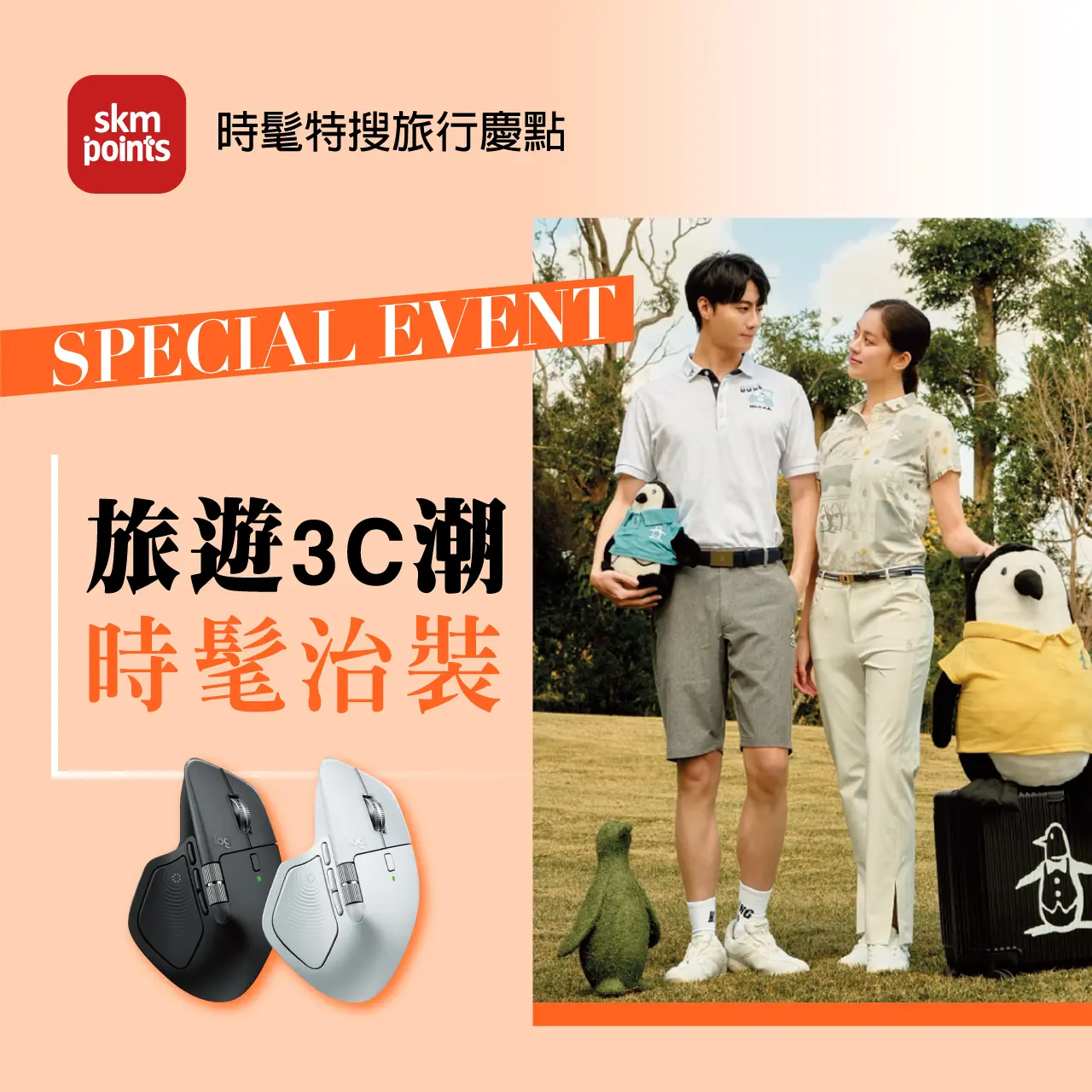 2026初夏購物節｜旅遊3C潮 時髦治裝金