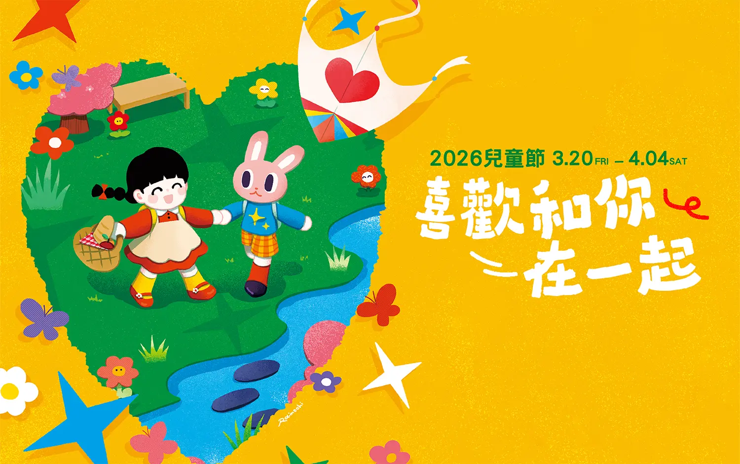 2026兒童節 | 喜歡和你在一起