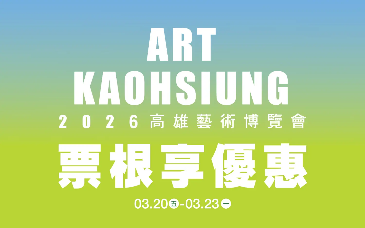 2026高雄藝術博覽會｜票根享優惠