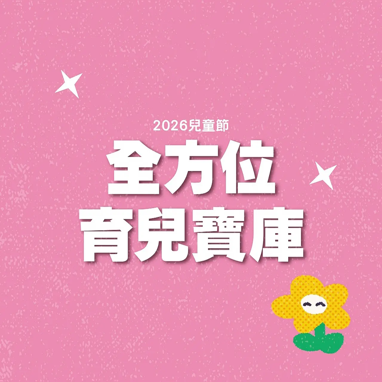 2026兒童節｜全方位育兒寶庫