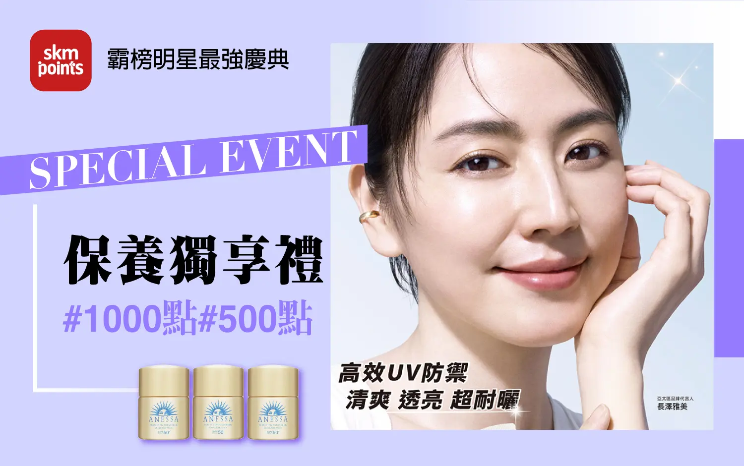 2026初夏購物節｜保養獨享禮#1000點#500點