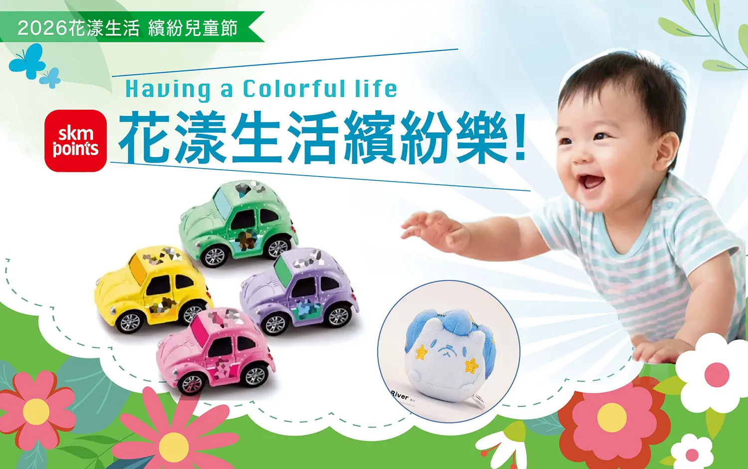 2026 花漾生活 繽紛兒童節｜童心歡樂卡友禮