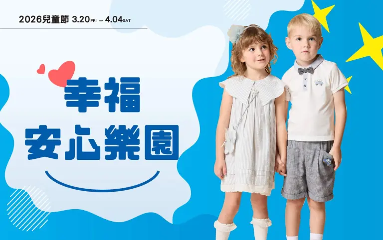 2026兒童節 |  幸福安心樂園