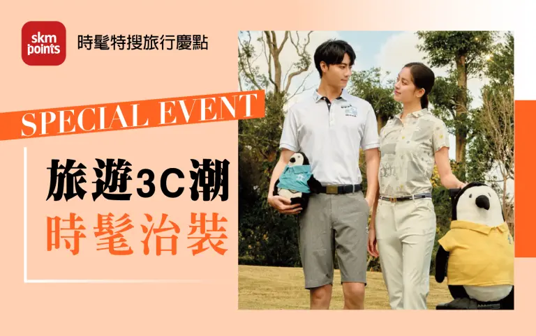 2026初夏購物節｜旅遊3C潮 時髦治裝金