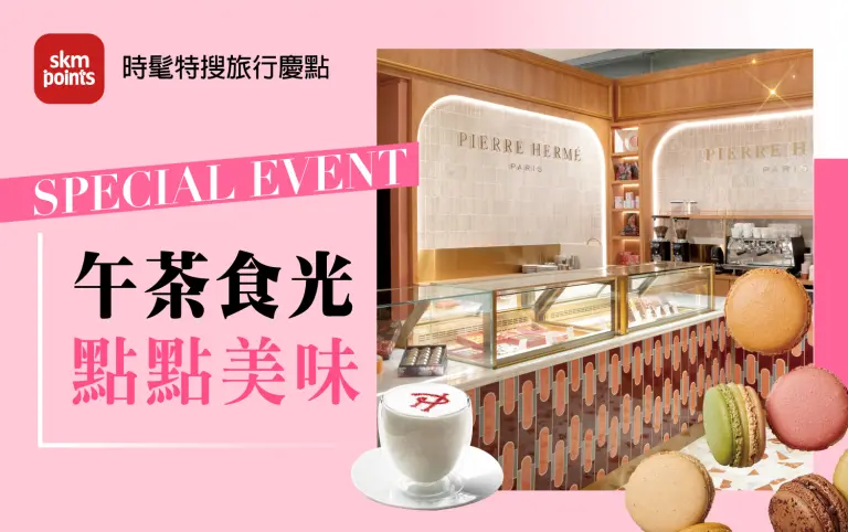 2026初夏購物節｜午茶食光 點點美味