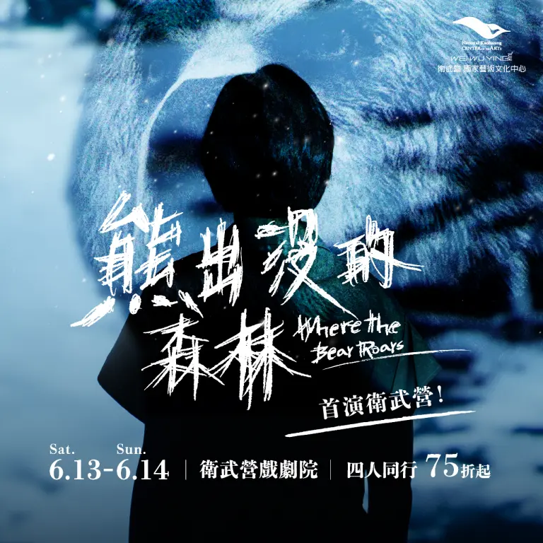 盜火劇團 瘋狂首部曲《熊出沒的森林》