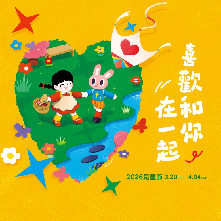 2026兒童節 | 喜歡和你在一起