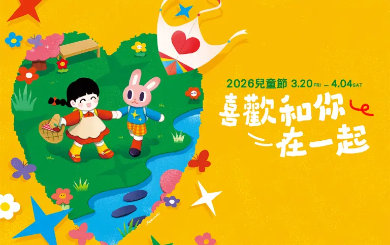 2026兒童節 | 喜歡和你在一起