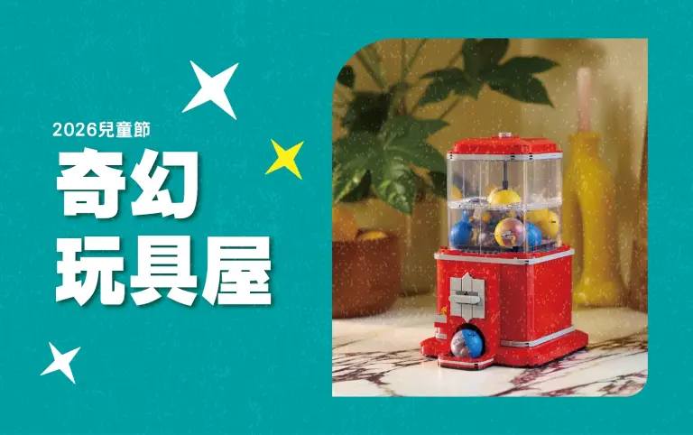 2026兒童節｜奇幻玩具屋