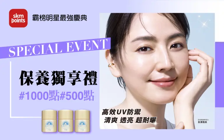 2026初夏購物節｜保養獨享禮#1000點#500點
