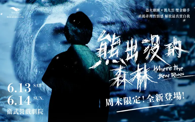 盜火劇團 瘋狂首部曲《熊出沒的森林》