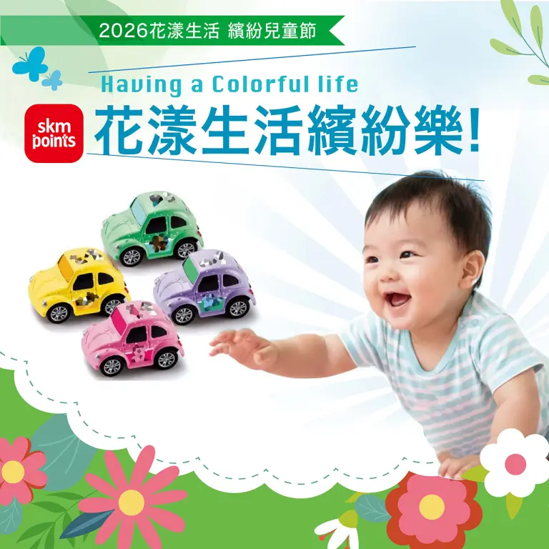 2026 花漾生活 繽紛兒童節｜童心歡樂卡友禮