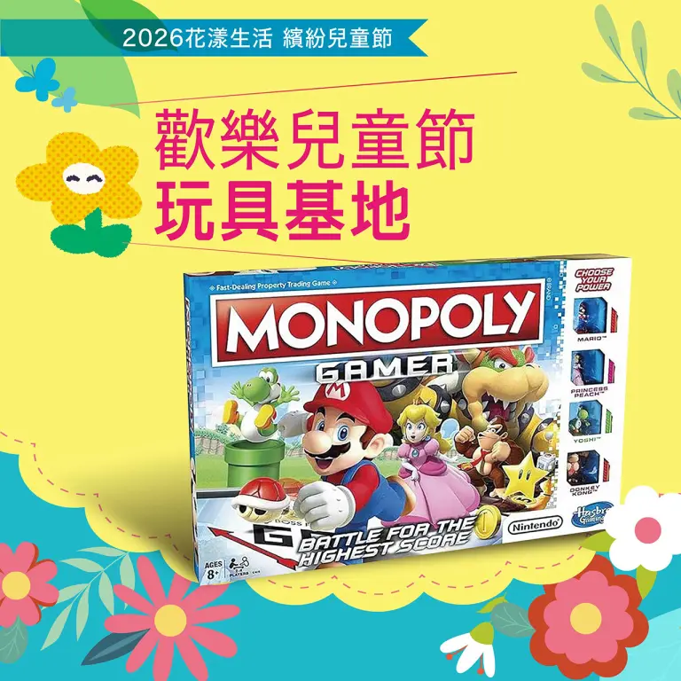 2026 花樂嬉春 童趣兒童節｜玩具基地