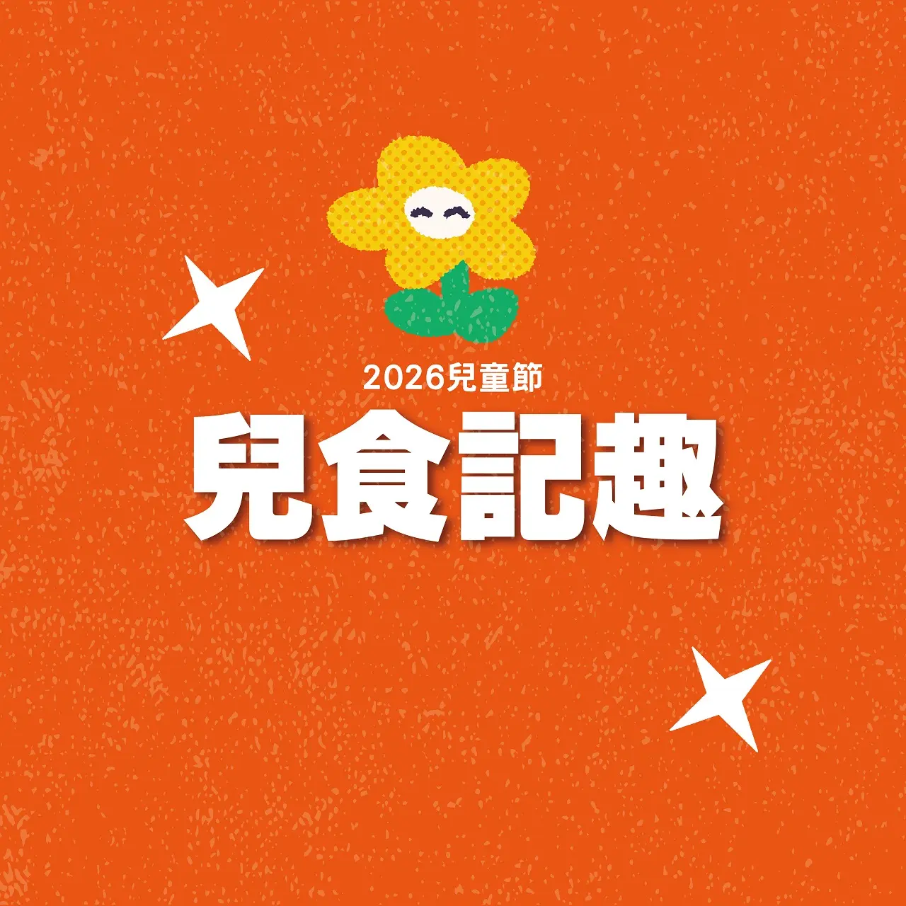 2026兒童節｜兒食記趣