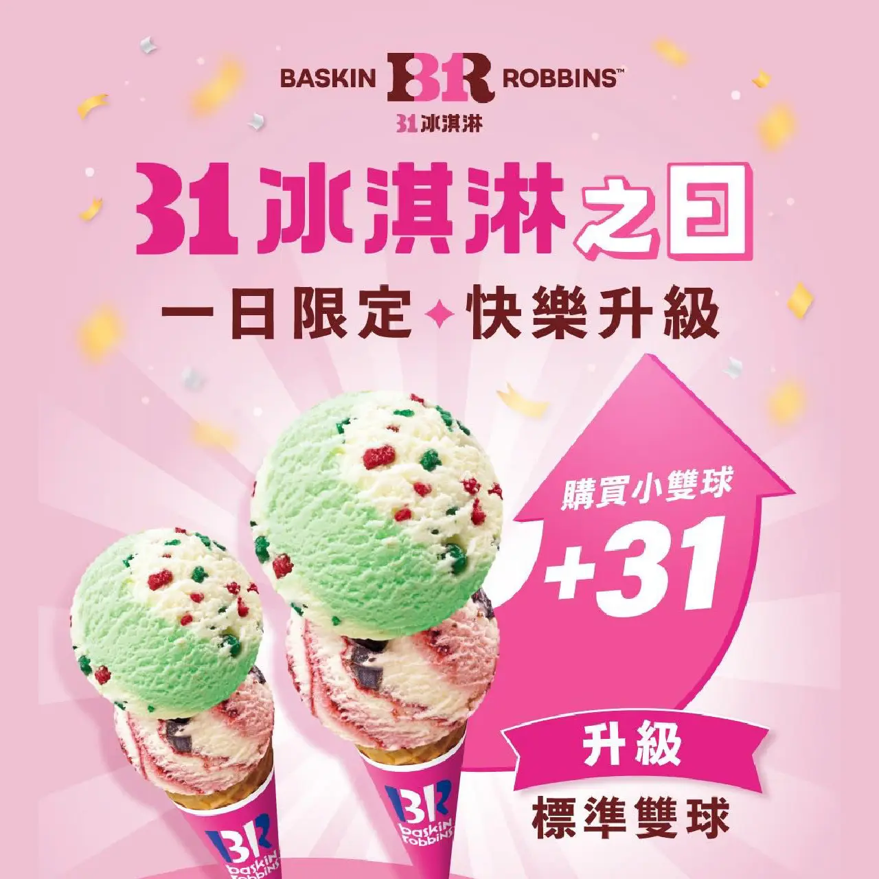 WN 31冰淇淋 31日