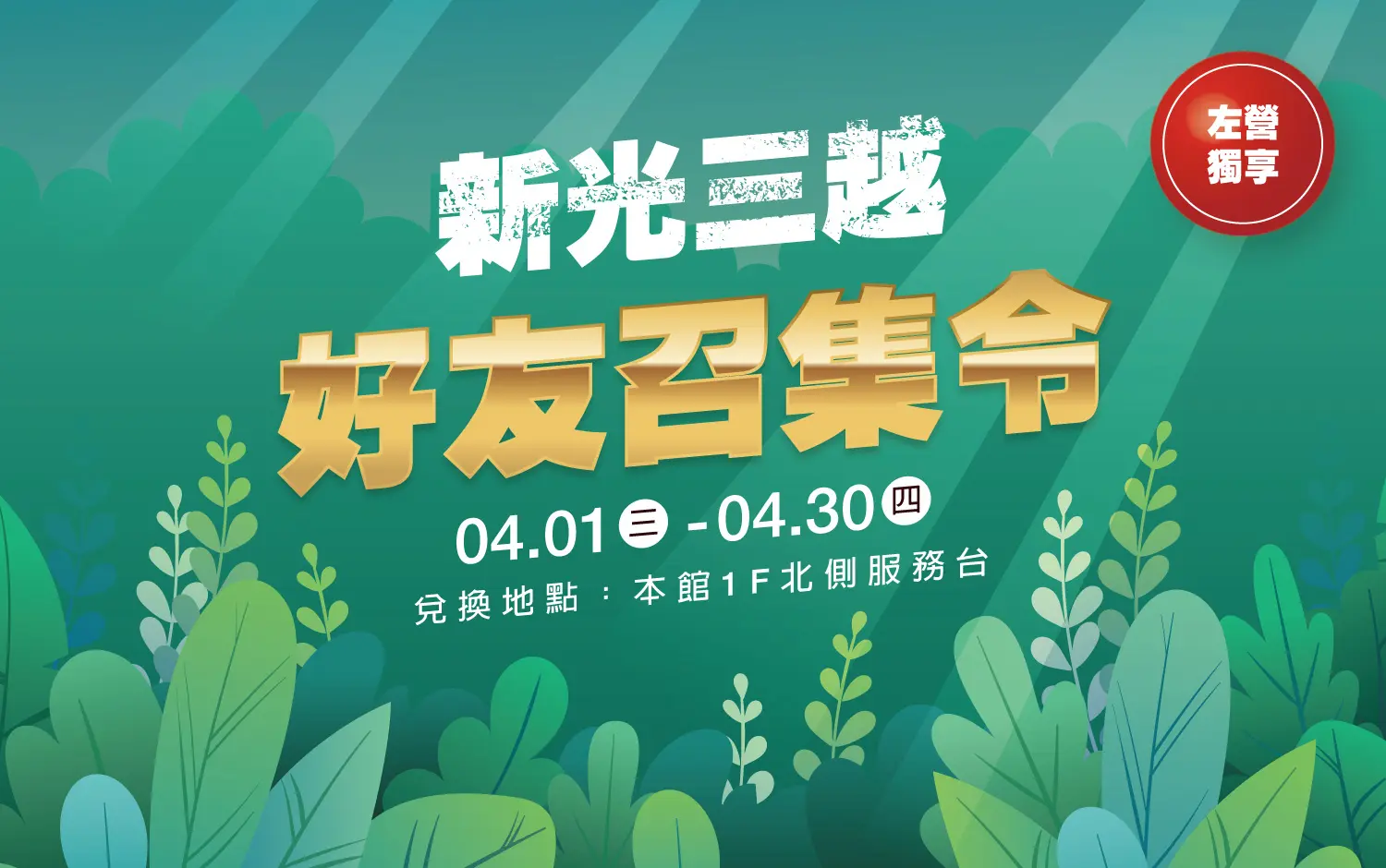 新光三越 好友召集令