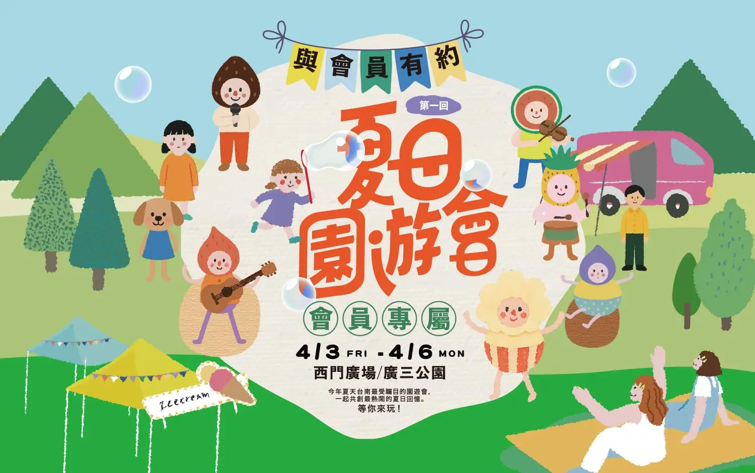 台南新天地｜2026第一回夏日會員園遊會