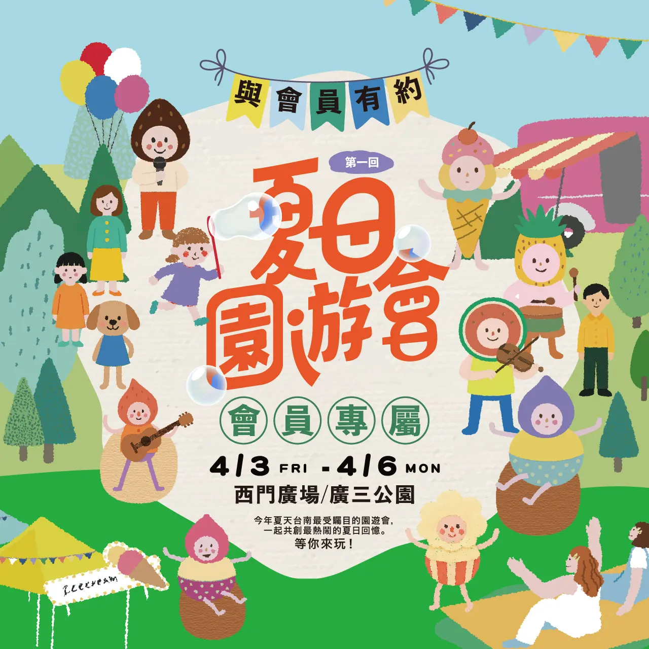 台南新天地｜2026第一回夏日會員園遊會