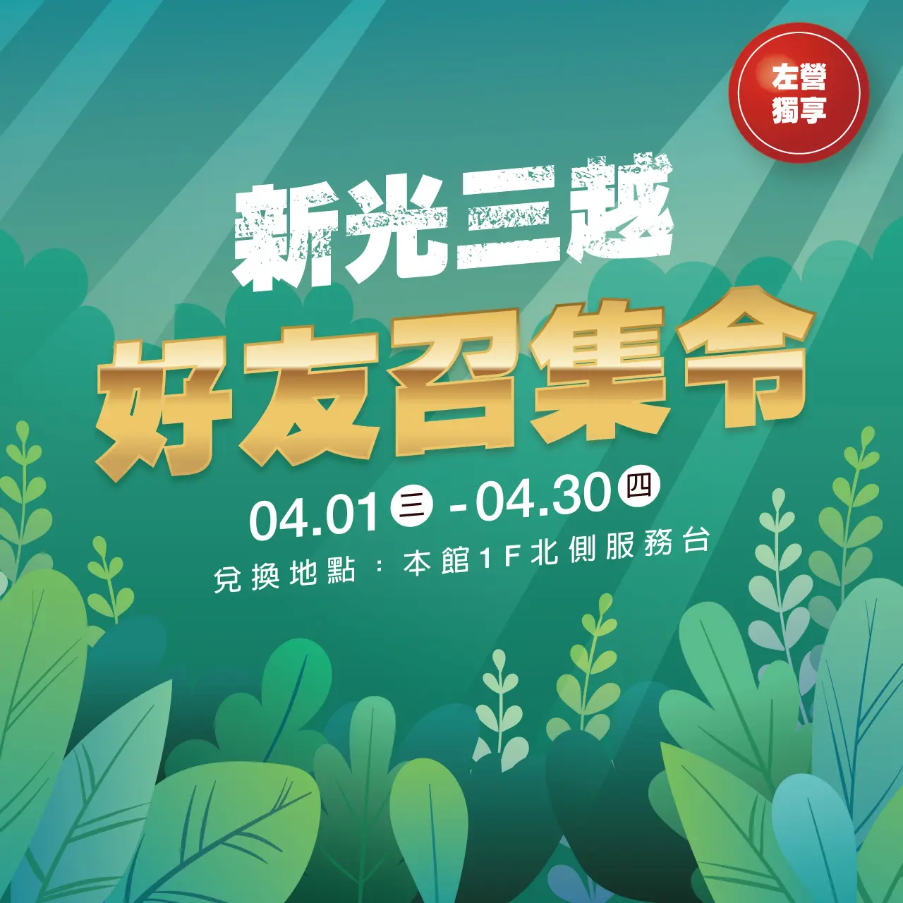 新光三越 好友召集令