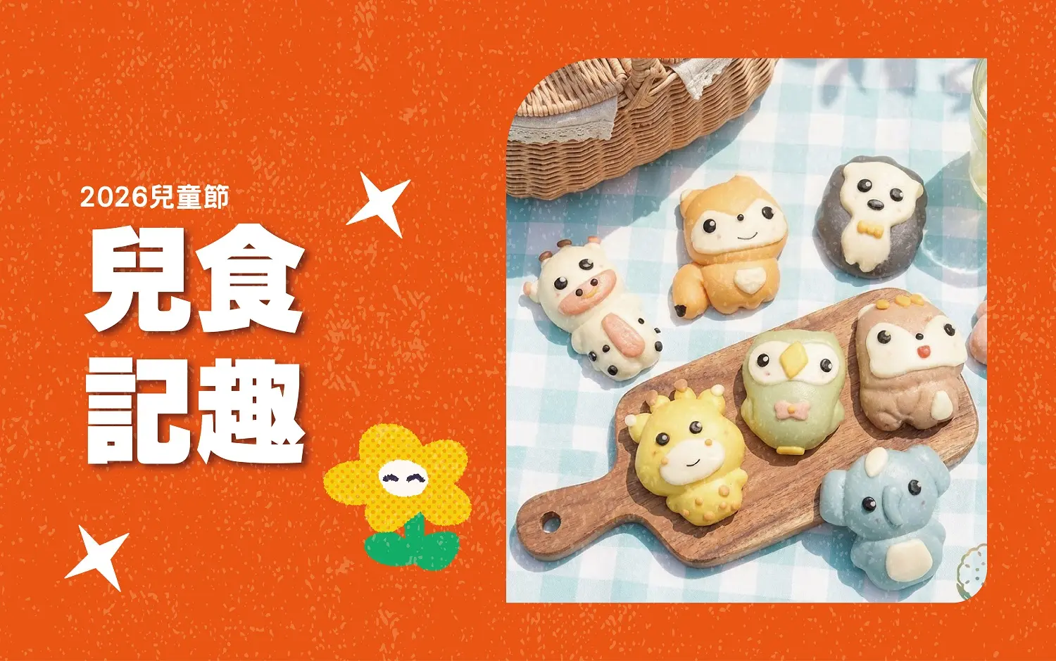 2026兒童節｜兒食記趣