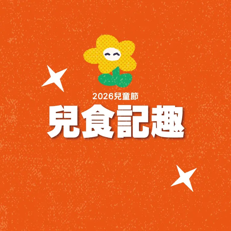 2026兒童節｜兒食記趣
