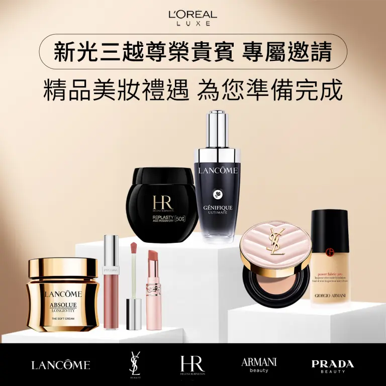 新光三越 VIP 限定！頂級保養精品美妝邀請