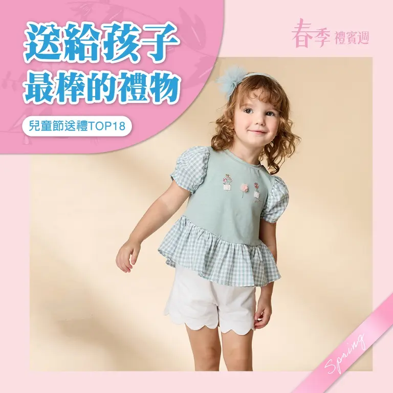 (2026春季禮賓週)兒童節送禮 TOP 