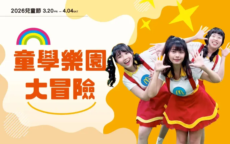 🙆好FUN兒童節🙆&zwj;♂️童學樂園大冒險｜新光三越台南新天地