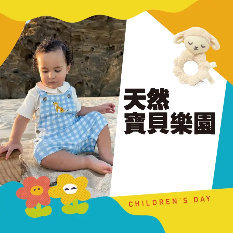 天然寶貝樂園