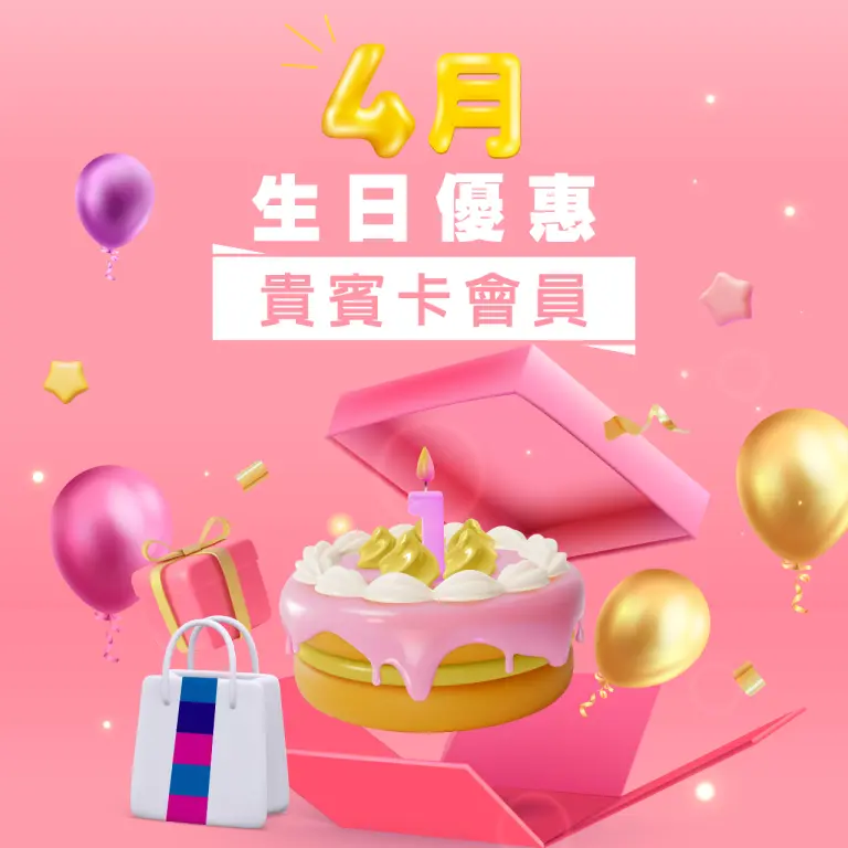 4月份貴賓卡會員 壽星生日優惠