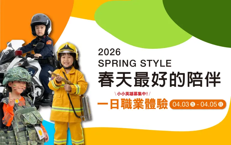 【2026兒童節】春日最好的陪伴-特別企劃 