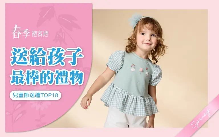 (2026春季禮賓週)兒童節送禮 TOP