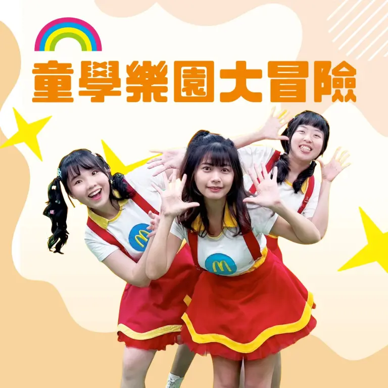 🙆好FUN兒童節🙆&zwj;♂️童學樂園大冒險｜新光三越台南新天地