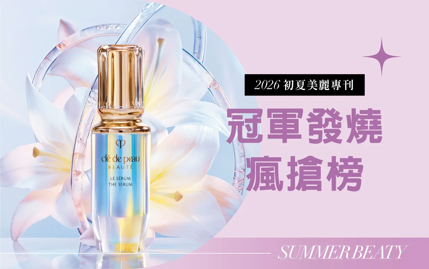 2026初夏美麗專刊｜冠軍發燒瘋搶榜