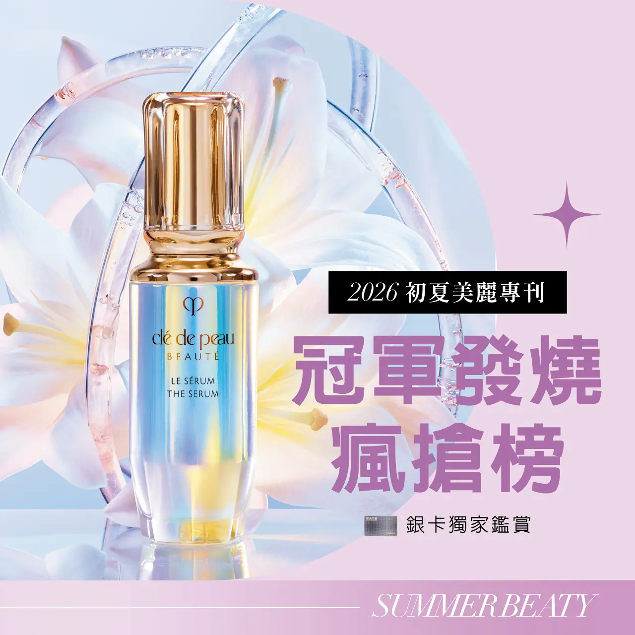 2026初夏美麗專刊｜冠軍發燒瘋搶榜