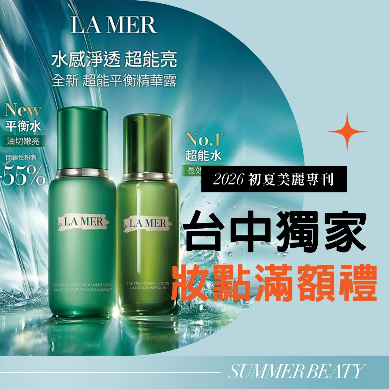 2026初夏美麗專刊｜台中獨家妝點滿額禮