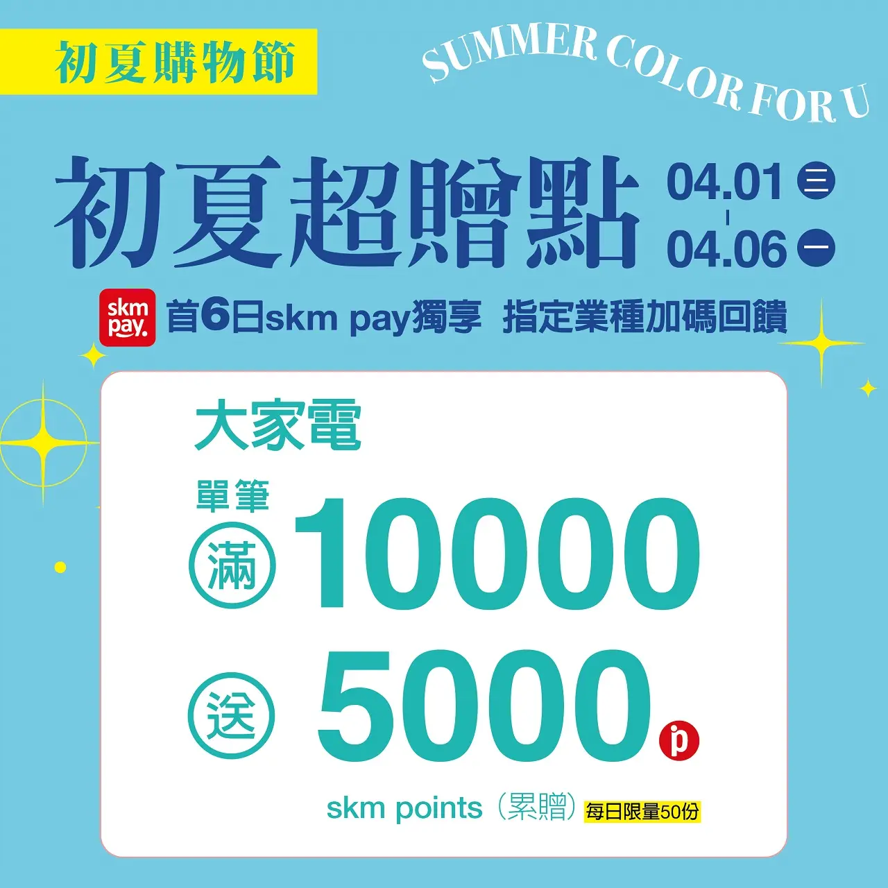 (2026初夏購物節)首六日 skm pay獨享 大家電加碼回饋