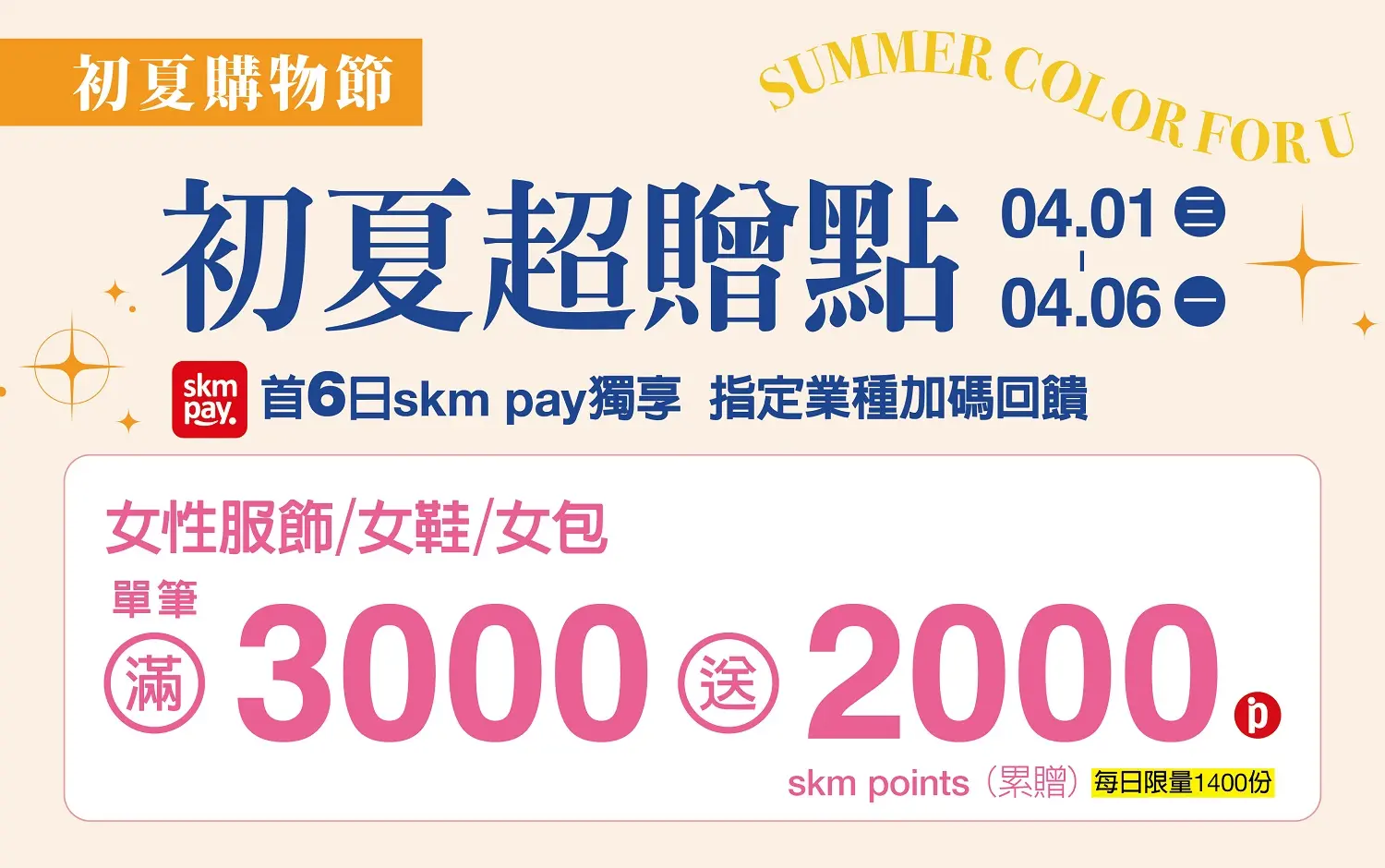 (2026初夏購物節)首六日 skm pay獨享 女性服飾/女鞋/女包加碼回饋