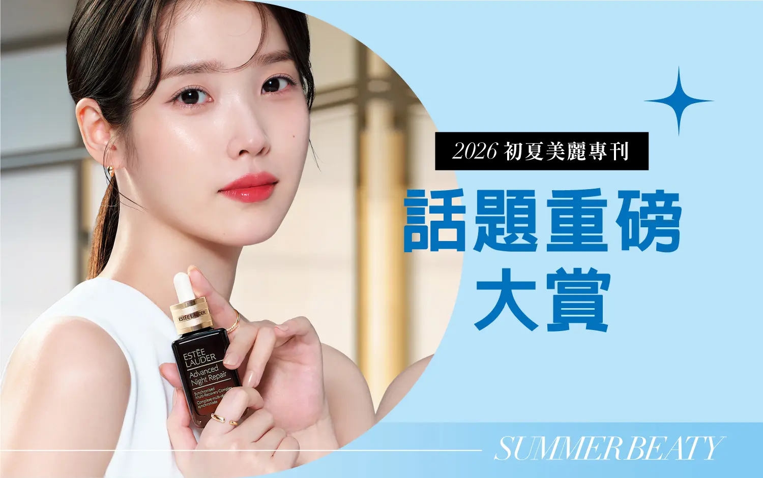 2026初夏美麗專刊｜話題重磅大賞