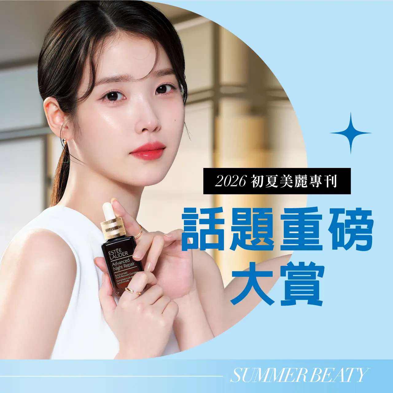 2026初夏美麗專刊｜話題重磅大賞