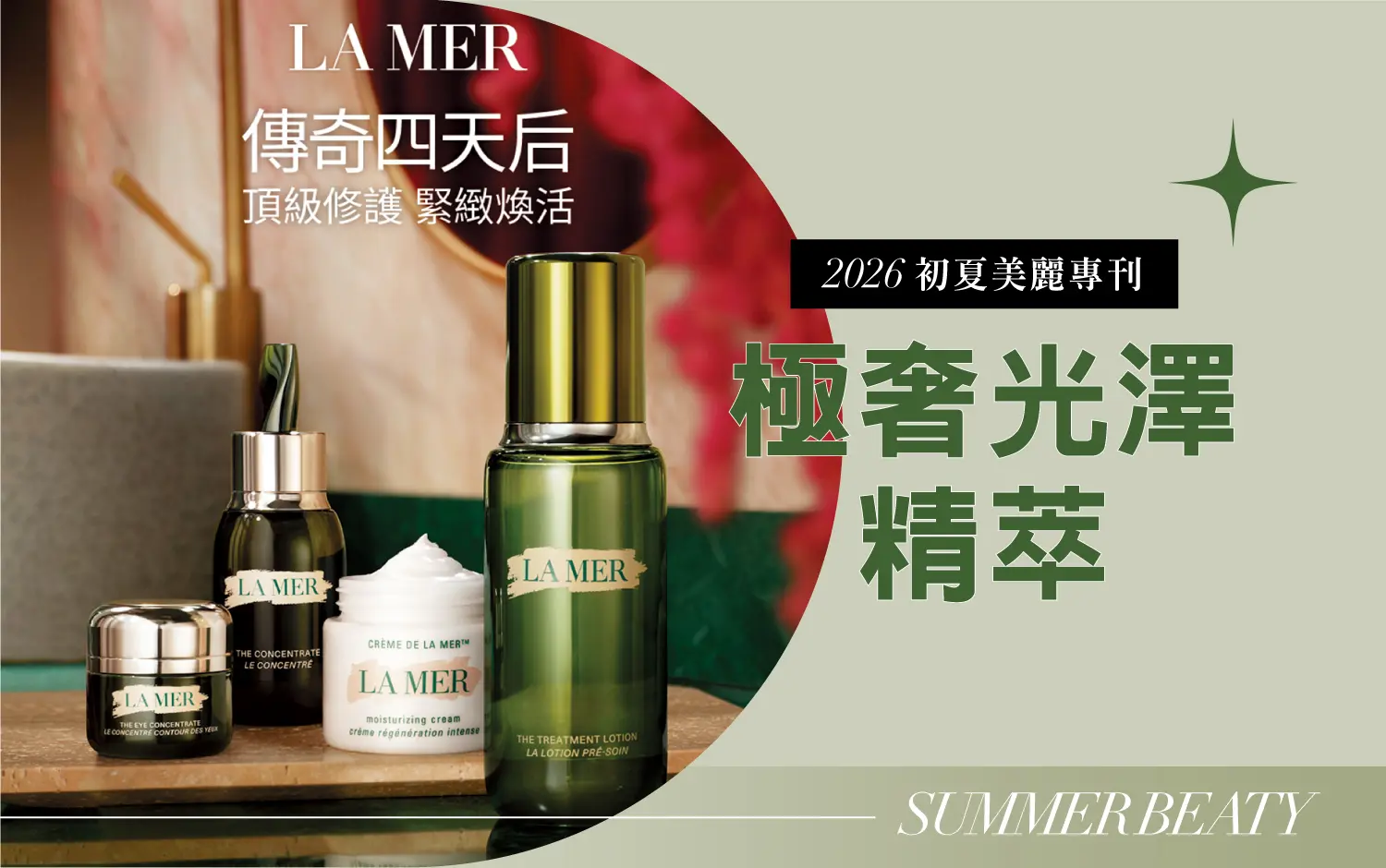 2026初夏美麗專刊｜極奢光澤精萃