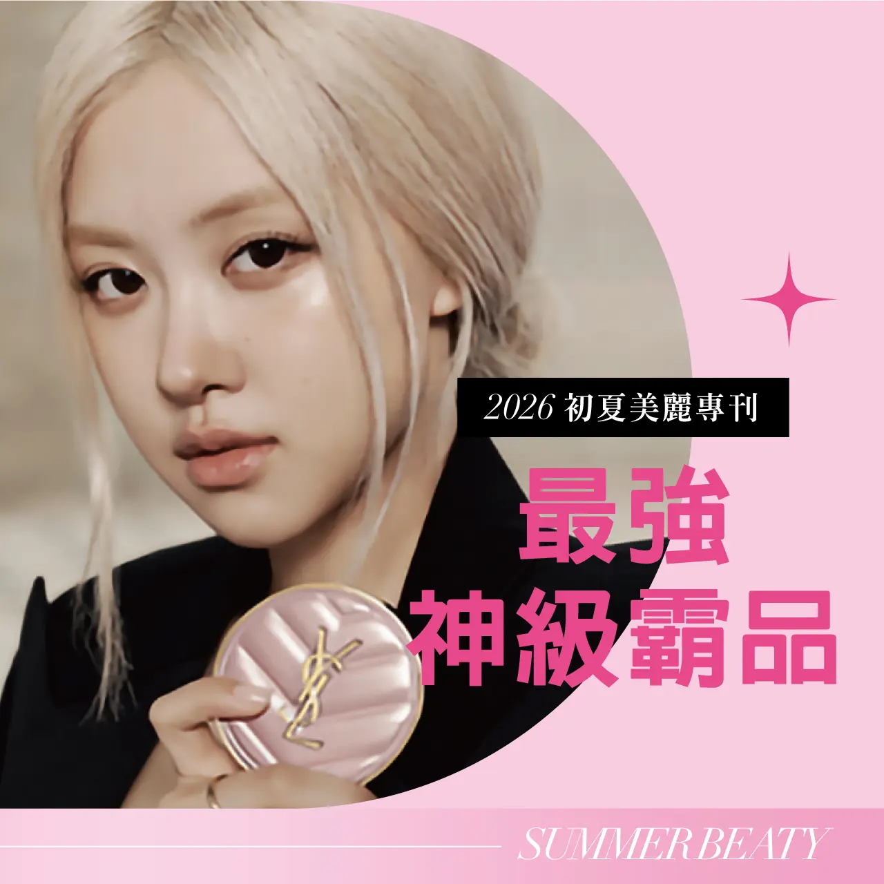 2026初夏美麗專刊｜超級神級霸品