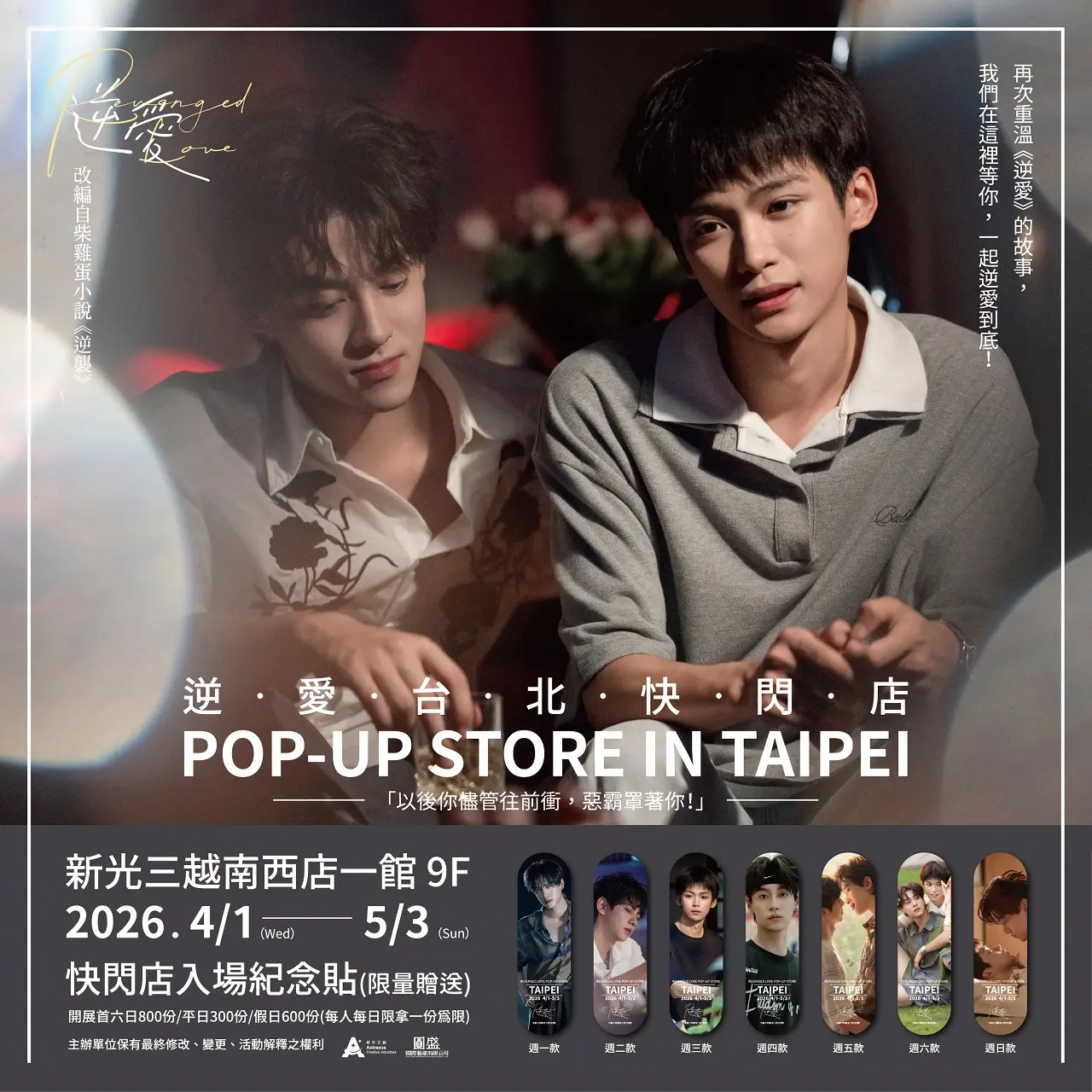 陸劇逆愛快閃店