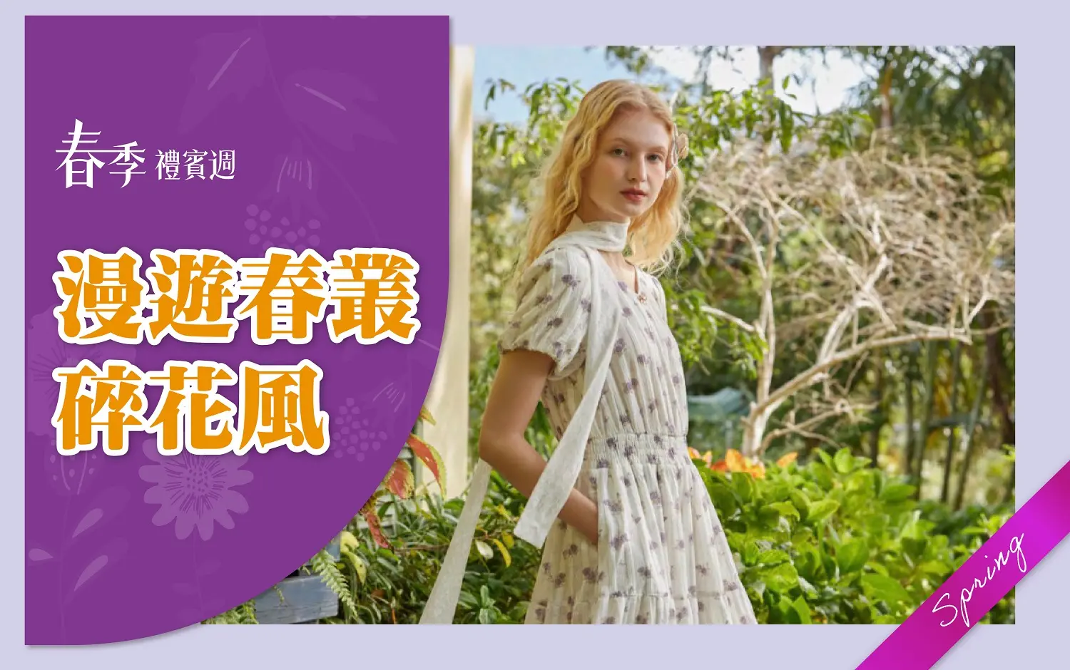 (2026春季禮賓週)漫遊春叢